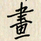 刘传培画书法图片
