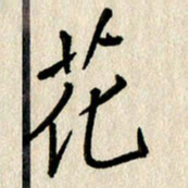 刘传培花书法图片