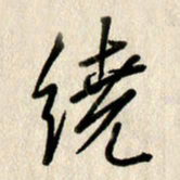 刘传培绕书法图片
