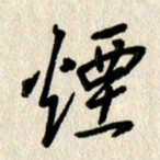 刘传培烟书法图片