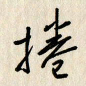 刘传培卷书法图片