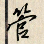 刘传培管书法图片