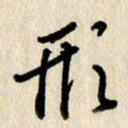 刘传培形书法图片