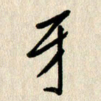 刘传培牙书法图片