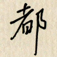 刘传培都书法图片