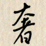 刘传培奢书法图片