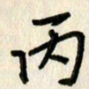 刘传培丙书法图片