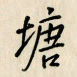 刘传培塘书法图片