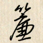 刘传培帘书法图片