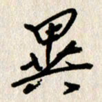 刘传培异书法图片