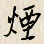 刘传培烟书法图片
