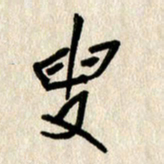 刘传培叟书法图片