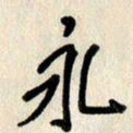 刘传培永书法图片