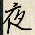 刘传培夜书法图片