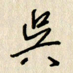 刘传培吴书法图片