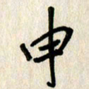 刘传培申书法图片