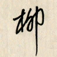刘传培柳书法图片
