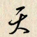 刘传培天书法图片