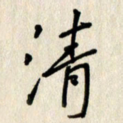刘传培清书法图片