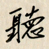 刘传培听书法图片
