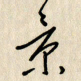 刘传培景书法图片