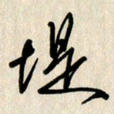 刘传培堤书法图片