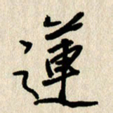 刘传培莲书法图片