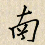 刘传培南书法图片