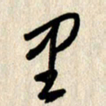 刘传培里书法图片