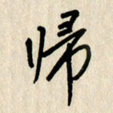刘传培归书法图片