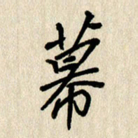 刘传培幕书法图片