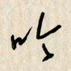 刘传培吟书法图片