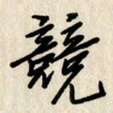刘传培竞书法图片