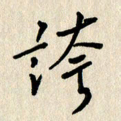 刘传培夸书法图片