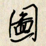 刘传培图书法图片