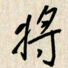 刘传培将书法图片