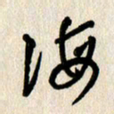 刘传培海书法图片