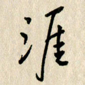 刘传培涯书法图片
