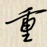 刘传培重书法图片