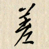 刘传培差书法图片