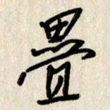 刘传培叠书法图片