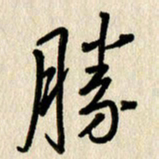 刘传培胜书法图片
