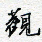 朱星星观书法图片