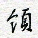 朱星星领书法图片