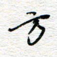 朱星星方书法图片