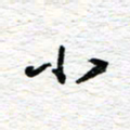 朱星星小书法图片