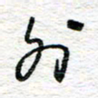 朱星星外书法图片