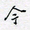 朱星星今书法图片