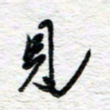 朱星星见书法图片