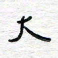 朱星星大书法图片